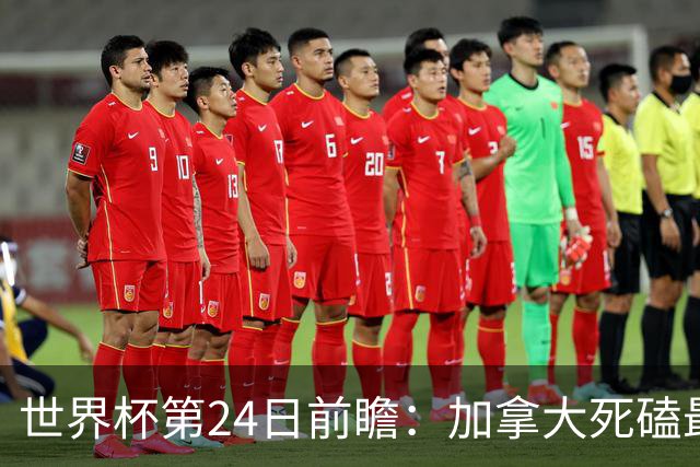 世界杯第24日前瞻：加拿大死磕最大苦主 姆巴佩冲击里程碑