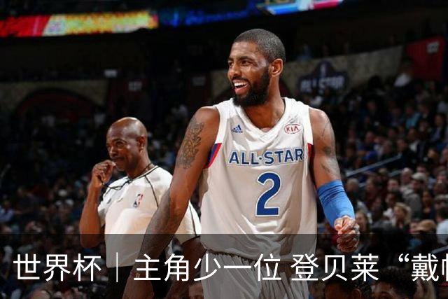 世界杯｜主角少一位 登贝莱“戴帽”抢镜