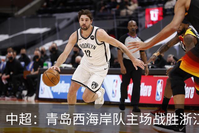 中超：青岛西海岸队主场战胜浙江队 连续12轮不败
