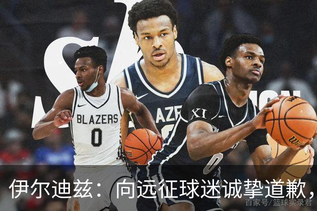 伊尔迪兹：向远征球迷诚挚道歉，全队发挥尚可但赛果不尽人意