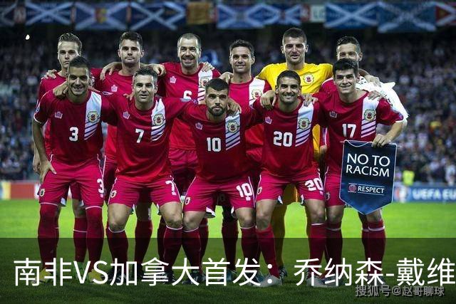 南非VS加拿大首发：乔纳森-戴维布坎南领军 阿芳仍替补