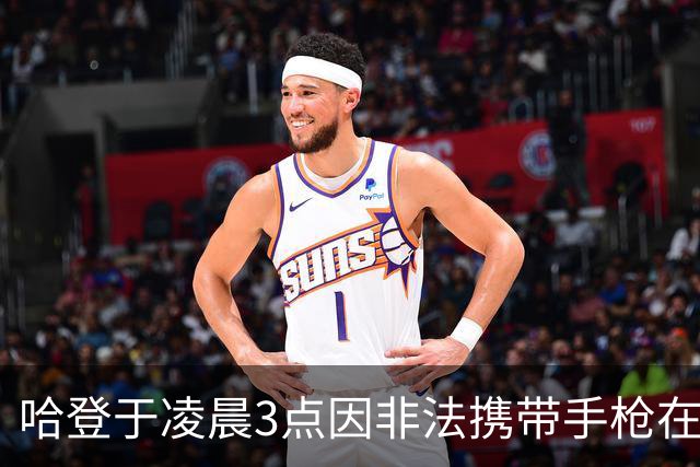 哈登于凌晨3点因非法携带手枪在休斯敦被捕 此前他在水烟酒吧聚会