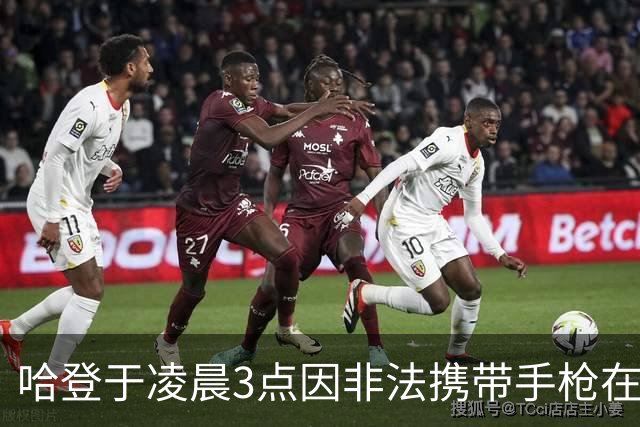 哈登于凌晨3点因非法携带手枪在休斯敦被捕 此前他在水烟酒吧聚会