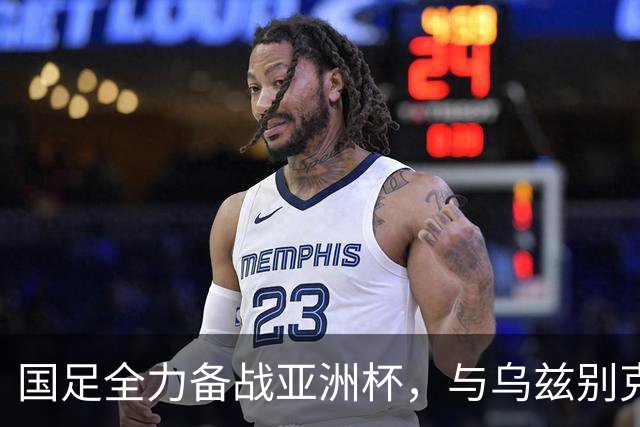 国足全力备战亚洲杯，与乌兹别克斯坦和朝鲜的热身赛基本敲定，短期内不会与佛得角交手，一旦佛足协发出正式邀约，中国足协会认真考虑