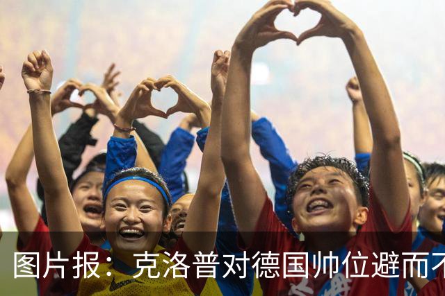 图片报：克洛普对德国帅位避而不谈 纳格尔斯曼希望继续执教