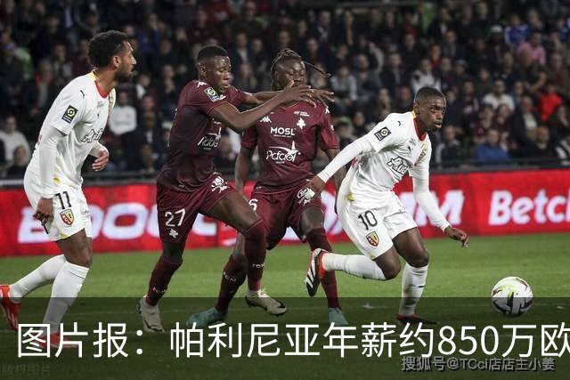 图片报：帕利尼亚年薪约850万欧，大概率将在季前备战回归拜仁