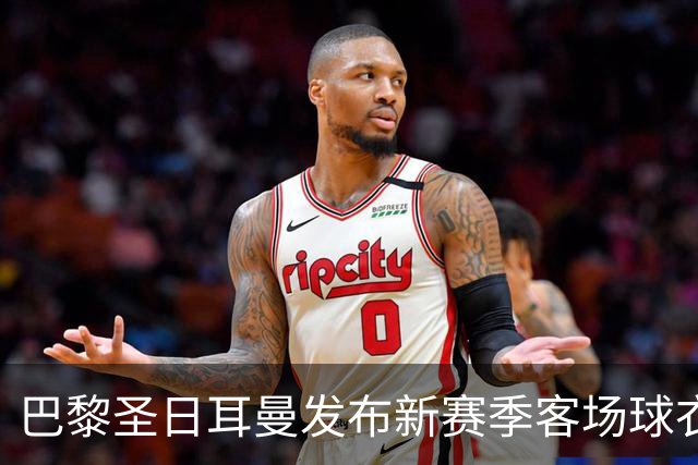 巴黎圣日耳曼发布新赛季客场球衣：白色主色调，红蓝中央条纹