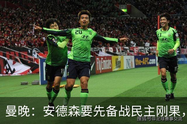 曼晚：安德森要先备战民主刚果，加盟曼城推迟到本周晚些时候官宣