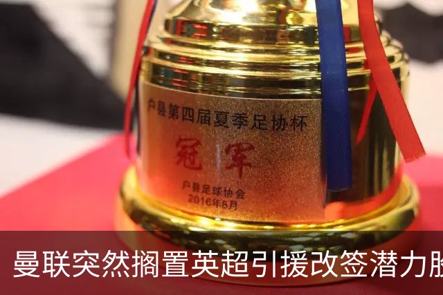 曼联突然搁置英超引援改签潜力股，没被安德森M费拒绝，竟是战略放弃！