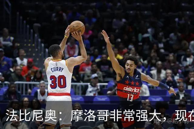 法比尼奥：摩洛哥非常强大，现在我们要向前看，专注于下一场