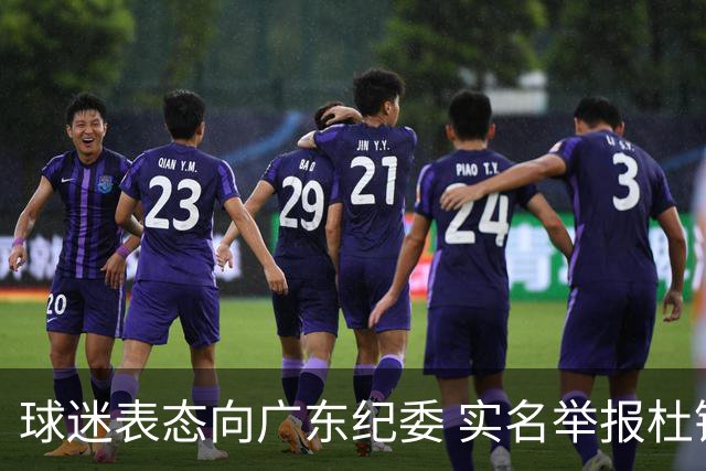 球迷表态向广东纪委 实名举报杜锋，给出三大理由 让人哭笑不得！