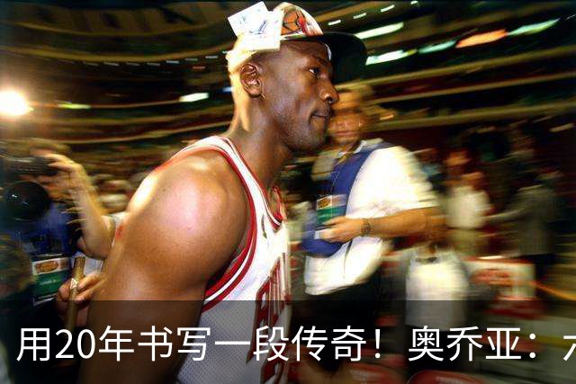 用20年书写一段传奇！奥乔亚：六届征途，化作一吻