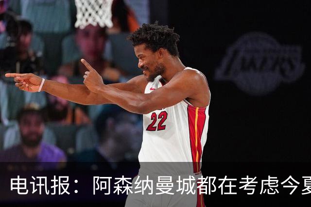 电讯报：阿森纳曼城都在考虑今夏签吉马良斯