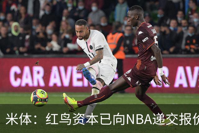 米体：红鸟资本已向NBA递交报价，竞标NBA欧洲联赛米兰特许经营权