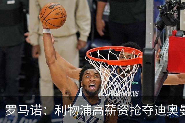 罗马诺：利物浦高薪资抢夺迪奥曼德，巴黎要先评估巴尔科拉的去留