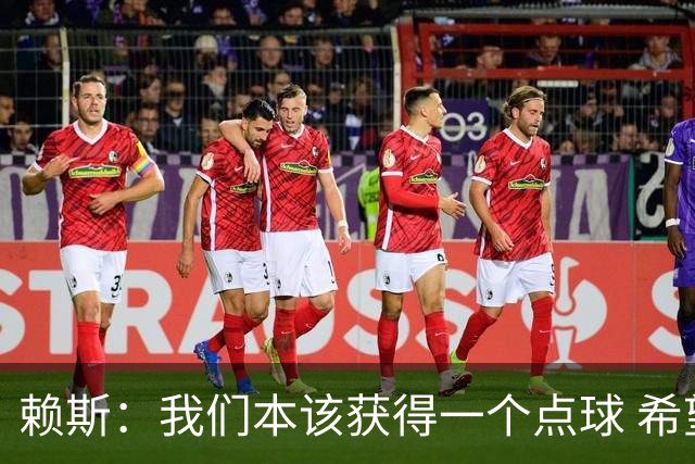 赖斯：我们本该获得一个点球 希望以后我不用再客串右后卫了