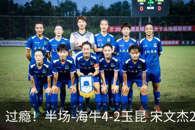 过瘾！半场-海牛4-2玉昆 宋文杰2传1射林创益0角度建功卡约送礼