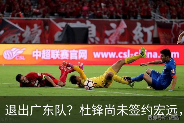 退出广东队？杜锋尚未签约宏远，CBA最强本土主帅有望接任！