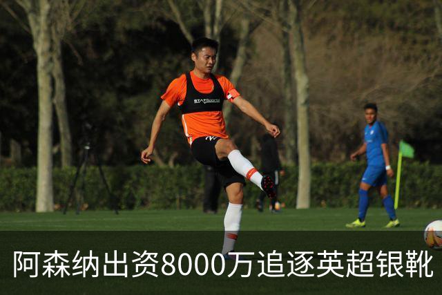阿森纳出资8000万追逐英超银靴 新星西甲翼锋或加盟