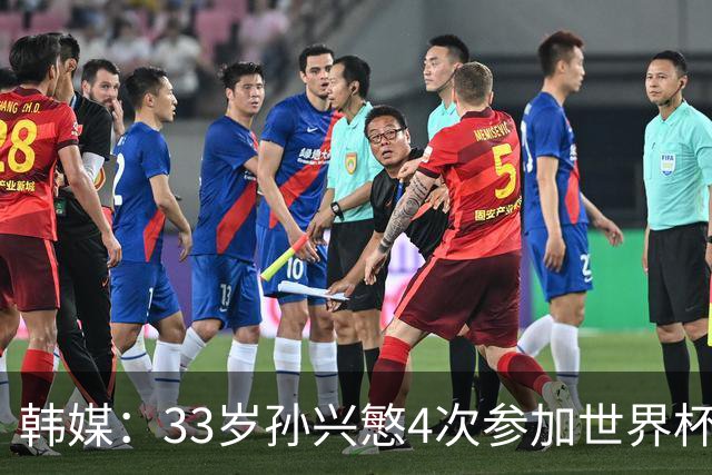 韩媒：33岁孙兴慜4次参加世界杯3次小组出局，近两届0进球