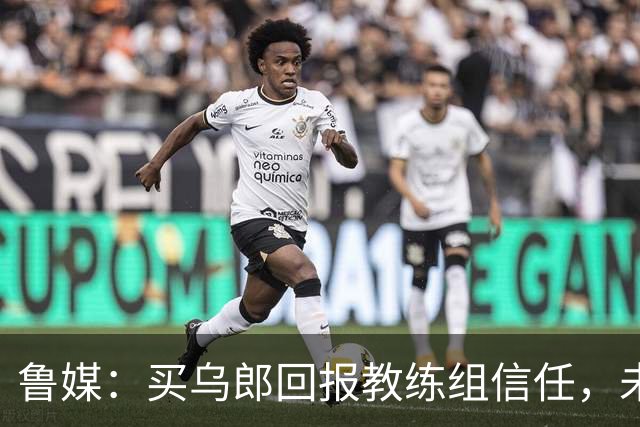 鲁媒：买乌郎回报教练组信任，未来配得上更多出场时间