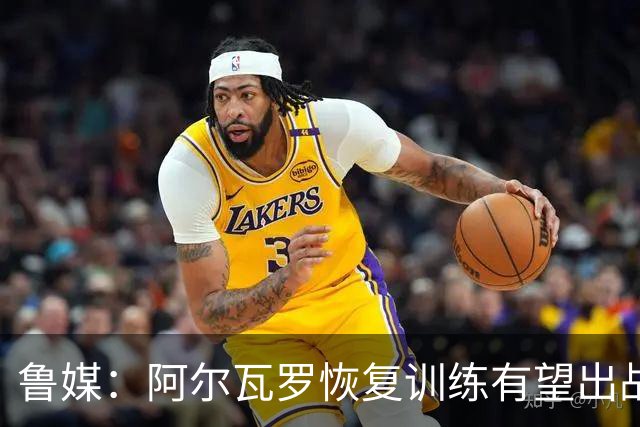 鲁媒：阿尔瓦罗恢复训练有望出战国安 膝盖伤病影响克雷桑状态