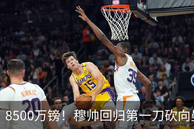 8500万镑！穆帅回归第一刀砍向曼联，21岁天才花落谁家？