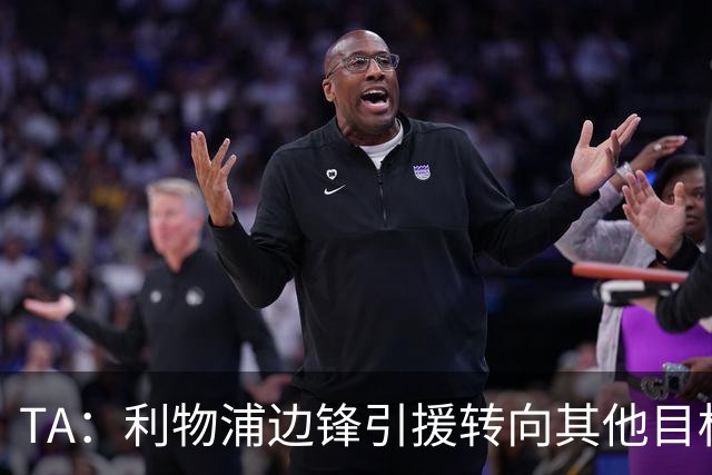 TA：利物浦边锋引援转向其他目标，琼斯和基耶萨最有可能离队