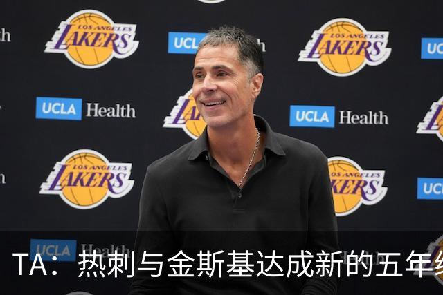 TA：热刺与金斯基达成新的五年续约协议，大幅提升他的薪资